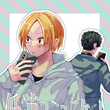 Sakamoto Days (yaoi), Natsuki/Shin, transforming into female / 【10/27新刊】低速コミュニケート【ナツシン♀】