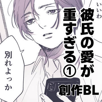 original bl, boys love, hoping for a series / 【創作BL】彼氏の愛が重すぎる