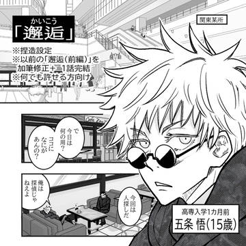 Satoru Gojo, Suguru Geto, Jujutsu Kaisen / 邂逅