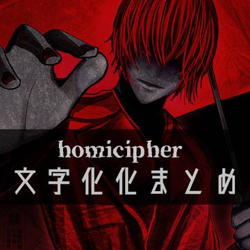 Homicipher, horror / 文字化化/homicipher まとめ / November 15th, 2024