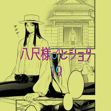 creation, boys love, Eight Feet Tall / 八尺様♂とショタ１９