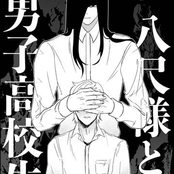original bl, nonhuman/human, boys love / 八尺様と男子高校生【創作BL】