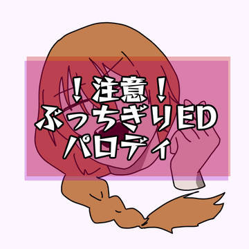 homicipher, Homicipher, parody / 文字化化でぶっちぎりEDパロ