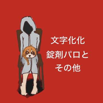 錠剤パロと他（オリ主注意） / December 14th, 2024