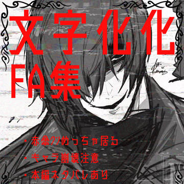 文字化化 FAまとめ / December 22nd, 2024