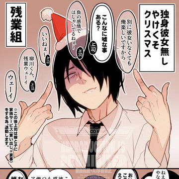 human livestock, christmas, love / 独身彼女無しやけくそクリスマス残業組と社畜くんガチ恋女子