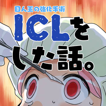 C105, original, essay / ICLをした話。