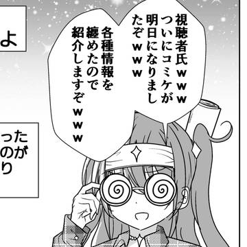 virtual YouTuber, virtual YouTuber, C105 / コミケ直前に年齢を詐称してるVtuber