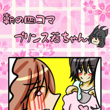 boys love, original bl, illustration / 【創作BL】朝の四コマ プリンス若ちゃん