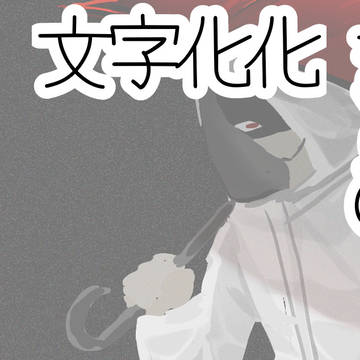 文字化化小まとめ / December 31st, 2024
