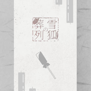 【ゆきそう】22.第二部IF【交流】 / February 26th, 2025