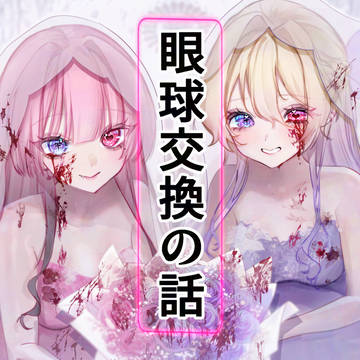lesbian, creation, original yuri / 指輪の代わりに眼球交換する話