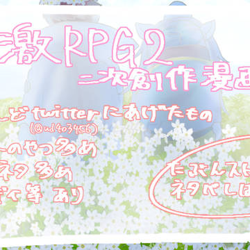 ネタ激RPG2ネタ詰め！！！その2 / March 2nd, 2025
