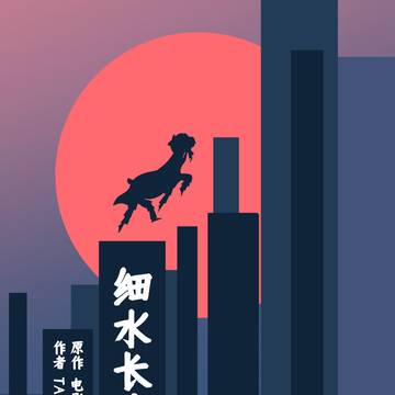 《细水长流》 / March 3rd, 2025