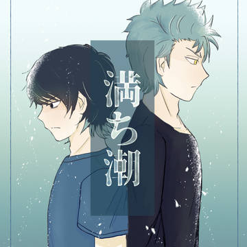【Web再録】満ち潮 / March 5th, 2025