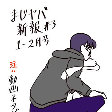 mzyb, mzyb_FA / まじヤバ新報＃３　1-2月号 / March 8th, 2025