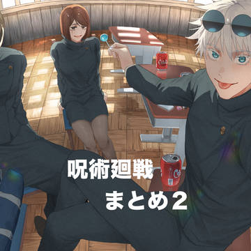 Jujutsu Kaisen, Satoru Gojo, Suguru Geto / 呪術廻戦まとめ２