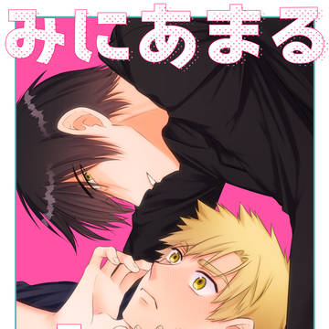 mdlstCP, mdlstBL / 【3/16新刊】みにあまる恋（つかよだ） / March 13th, 2025