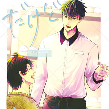 original bl, J.GARDEN, J.GARDEN57 / 3/23 J庭新刊「だけど恋だった」