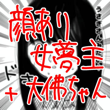 female self-insert protagonist, Daibutsu / 大佛「うさぎさんみたい…」 / March 29th, 2025