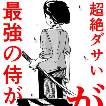 Japanese sword, comedy / 敵無し駄侍 / April 11th, 2025