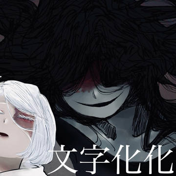 Homicipher / 久しぶりの文字化化 / April 12th, 2025