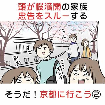 頭が桜満開の家族 忠告をスルーする そうだ！京都に行こう② / April 14th, 2025