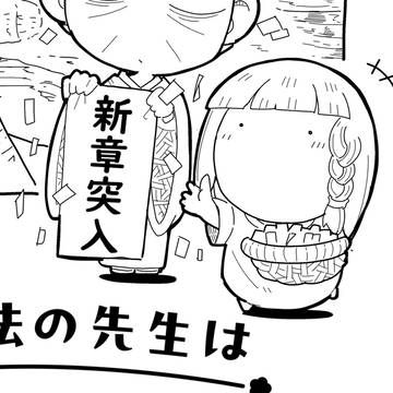 original, fantasy, comedy / 私の魔法の先生は魔法が使えない（続）その36