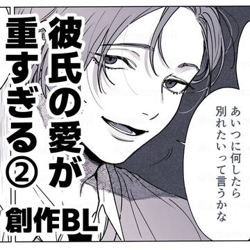 original bl, boys love, original BL 5000+ bookmarks / 彼氏の愛が重すぎる②　【創作BL】