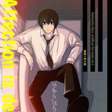 Sakamoto Days (yaoi) / 【期間限定Web再録】ひからびた浴室 / April 15th, 2025