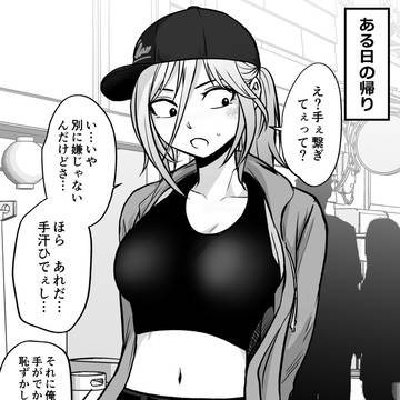 男勝りな彼女と触れ合ってみた結果 / April 19th, 2025