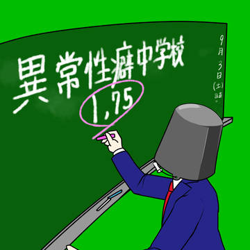 creation, unusual head / 異常性癖中学校1.75 / April 19th, 2025