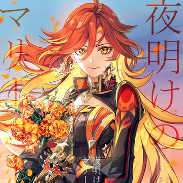 GenshinImpact, Genshin Impact / 【5/4超神ノ叡智2025】新刊【マーヴィカ本】 / April 20th, 2025