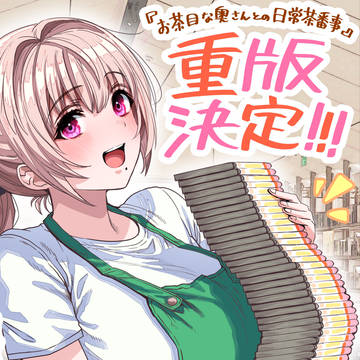 original, creation, The State of a Certain Wife / 「おちゃおちゃ」紙書籍版重版決定記念！書店員沙穂さん