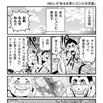 original, horror, short / お笑いコンビ、天国で再会す【HELLHELL~ジゴサタ～】