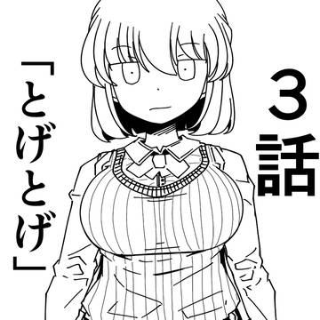 とげとげ / May 3rd, 2025