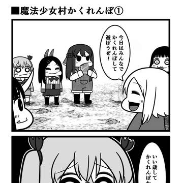 original, 4-koma / おいでよ　魔法少女村（不法占拠）64 / May 3rd, 2025