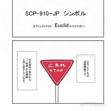 SCP, SCP_Foundation, SCP-910-JP / SCPをざっくり紹介329