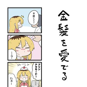 4-koma, blonde / 金髪を愛でる / May 3rd, 2025