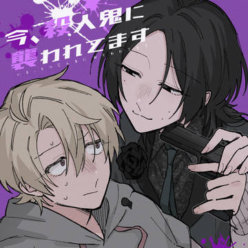 original bl, men in pain / 今、殺人鬼に襲われてます11 / May 4th, 2025