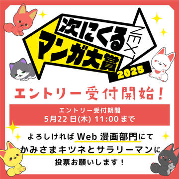次にくるマンガ大賞 エントリー受付開始！ / May 8th, 2025