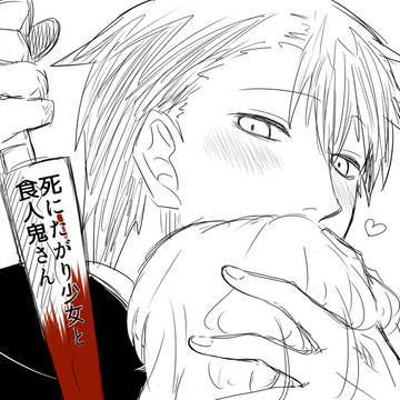 original, creation / 死にたがり少女と食人鬼さん / March 31st, 2014