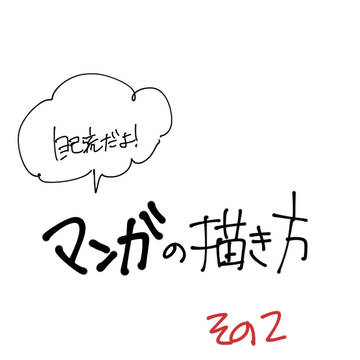 tutorial / カンタンな漫画の描き方② / March 18th, 2017