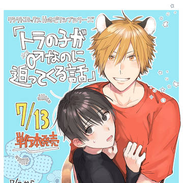 announcement, creation, original BL 1000+ bookmarks / 【書籍化告知】トラの子が♂なのに迫ってくる話