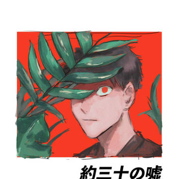 original bl, reprint in web, original BL 1000+ bookmarks / 【創作BL】約三十の嘘
