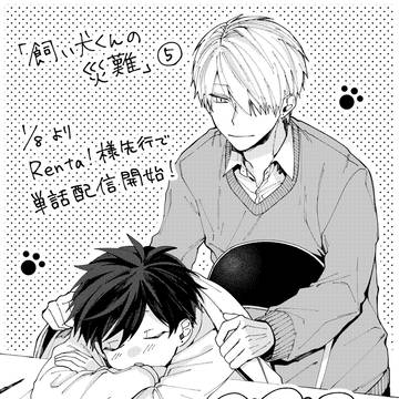 original, commercial BL, original bl / 【単話配信】飼い犬くんの災難5話