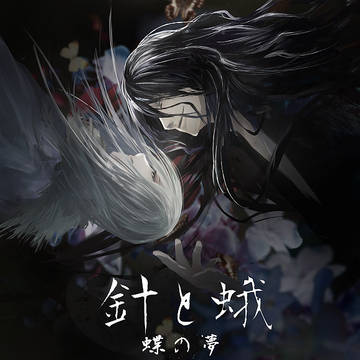 creation, reprint, R-15G / 針と蛾-蝶の夢-(再録3/3)