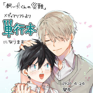 original, original bl, commercial BL / 【お知らせ】飼い犬くんの災難、単行本になります