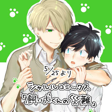 original, original bl, commercial BL / 【お知らせ】飼い犬くんの災難電子版配信開始