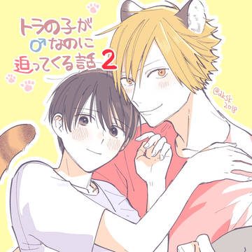 creation, announcement, original BL 1000+ bookmarks / 【書籍告知】トラの子が♂なのに迫ってくる話 2